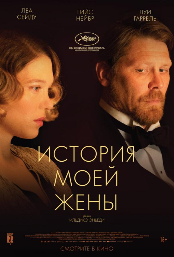 Фильм История моей жены (2021) смотреть онлайн бесплатно